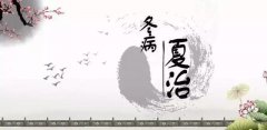 豆尚帶您了解冬病夏治原理