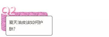 還在為油性皮膚該如何護(hù)理苦惱嗎？