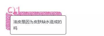 還在為油性皮膚該如何護(hù)理苦惱嗎？